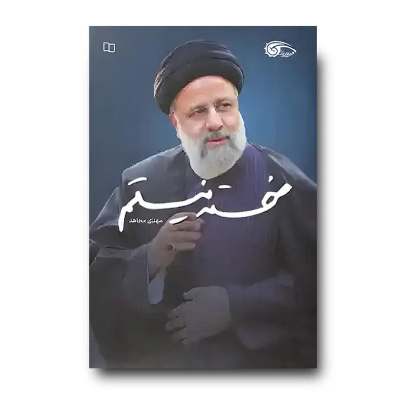 کتاب خسته نیستم (100 روایت مستند و بی واسطه از محرمانه های شهید رئیسی)