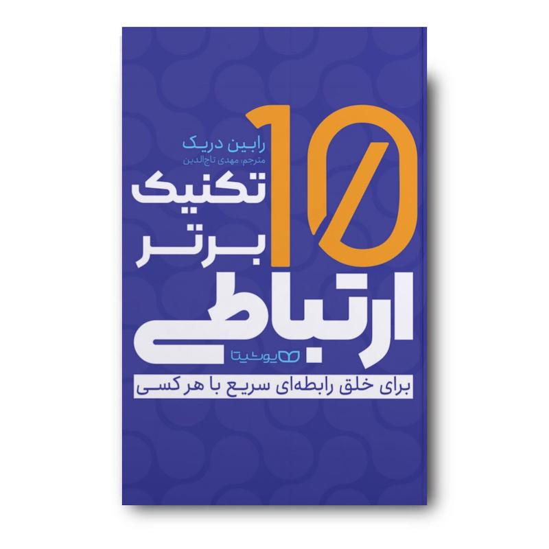 کتاب 10 تکنیک برتر برقراری ارتباط 