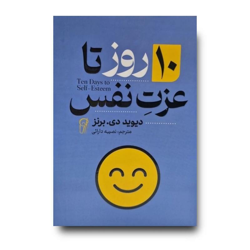 کتاب 10 روز تا عزت نفس