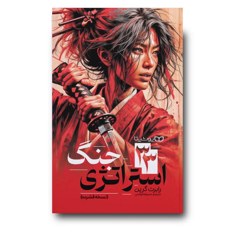 کتاب 33 استراتژی جنگ