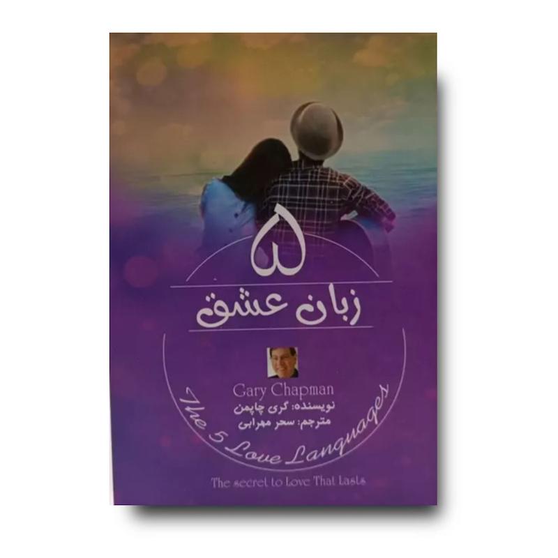 کتاب 5 زبان عشق