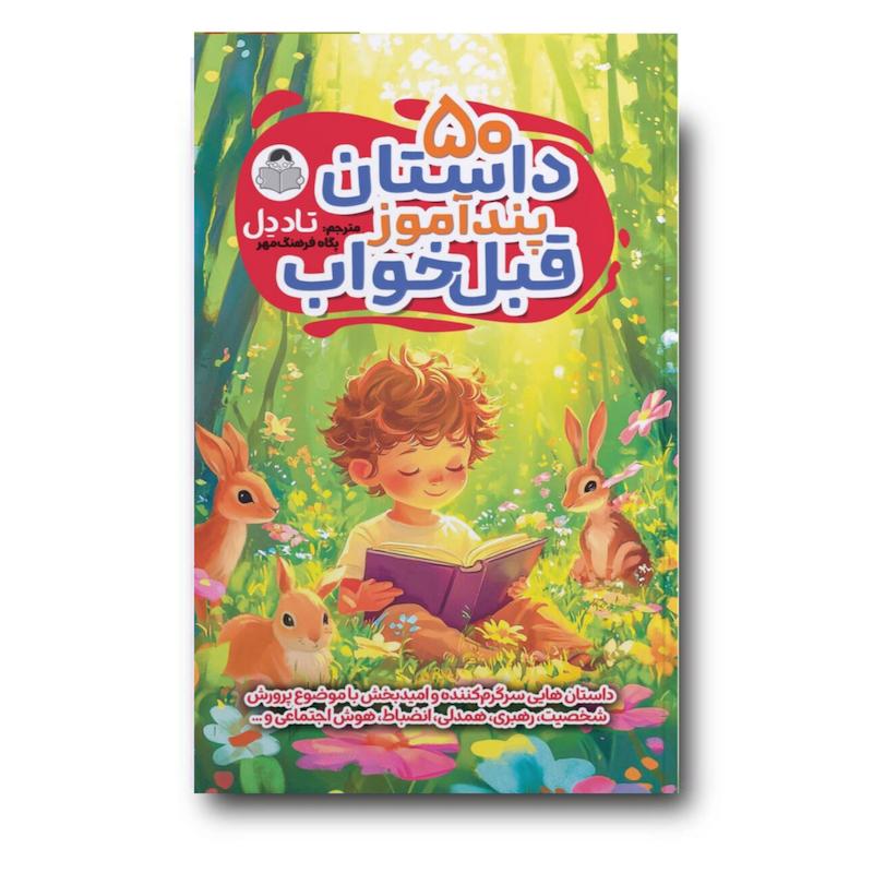 کتاب 50 داستان پند آموز قبل خواب