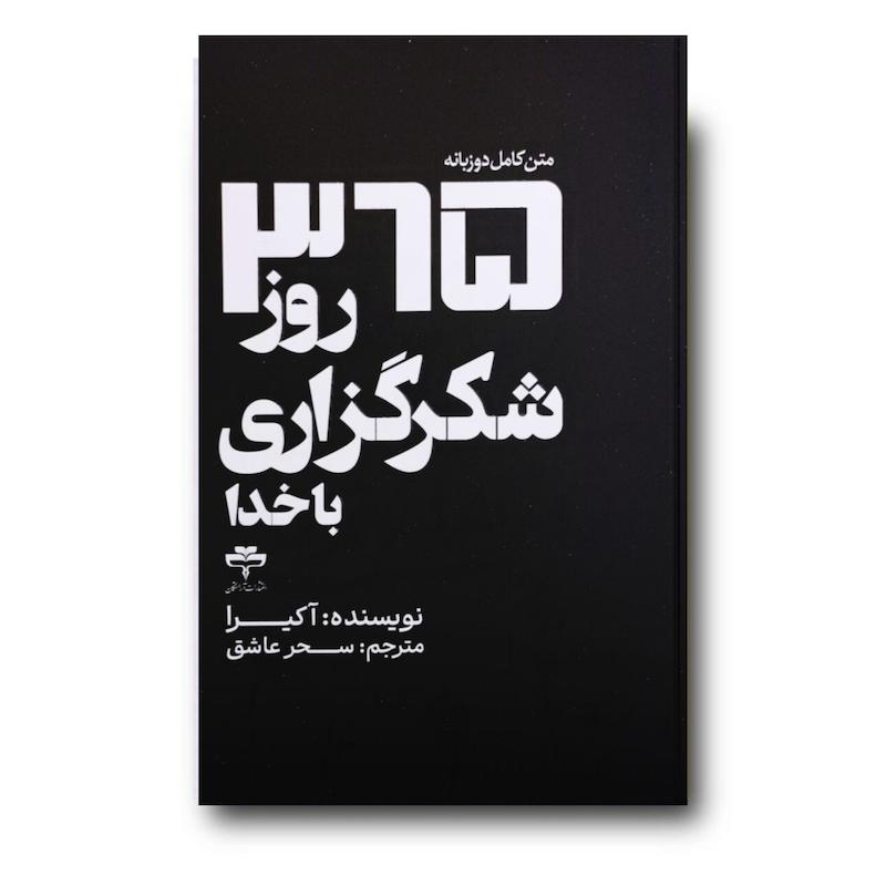 کتاب 365 روز شکرگزاری با خدا