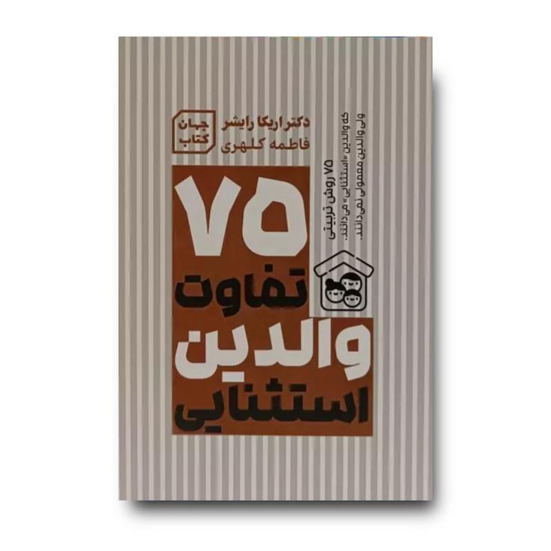 کتاب 75 تفاوت والدین استثنایی