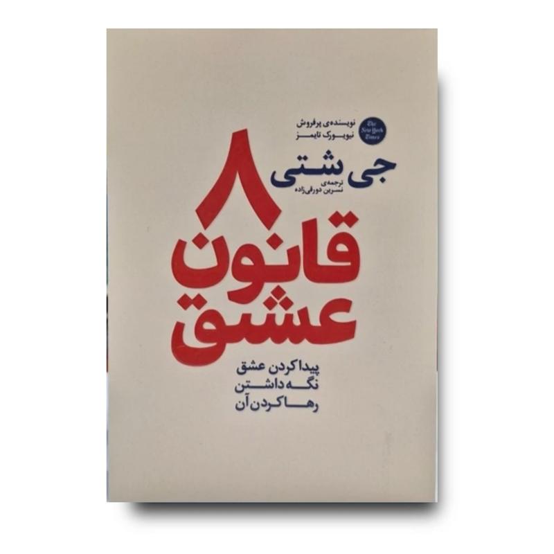 کتاب 8 قانون عشق