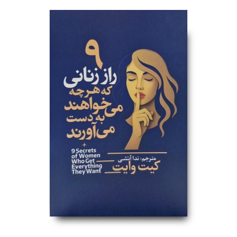 کتاب 9 راز زنانی که هرچه می خواهند به دست می آورند