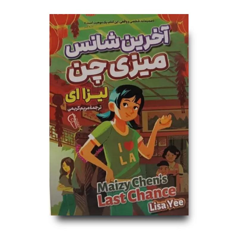 کتاب آخرین شانس میزی چین