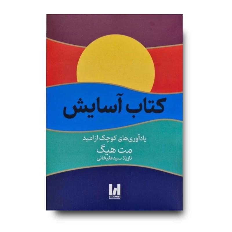 کتاب آسایش