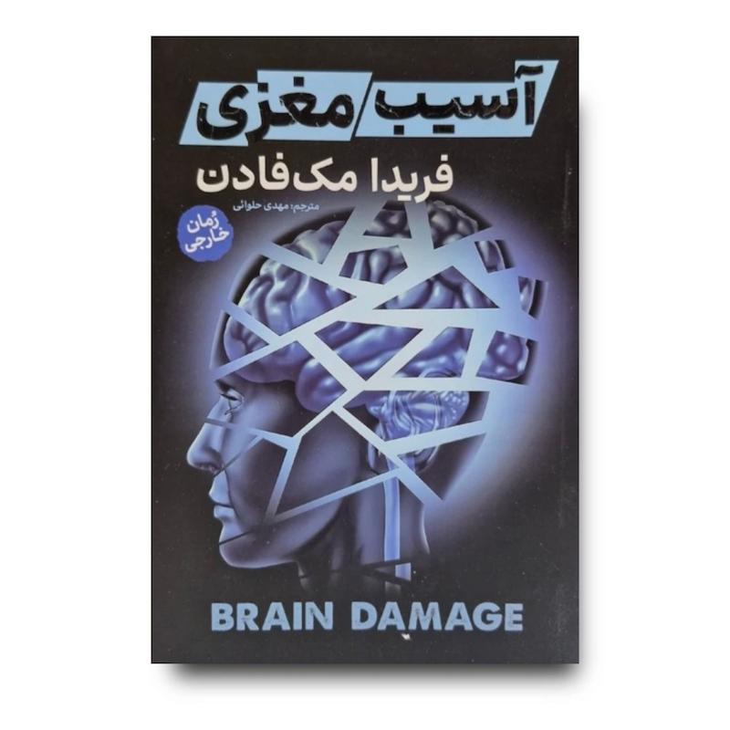 کتاب آسیب مغزی