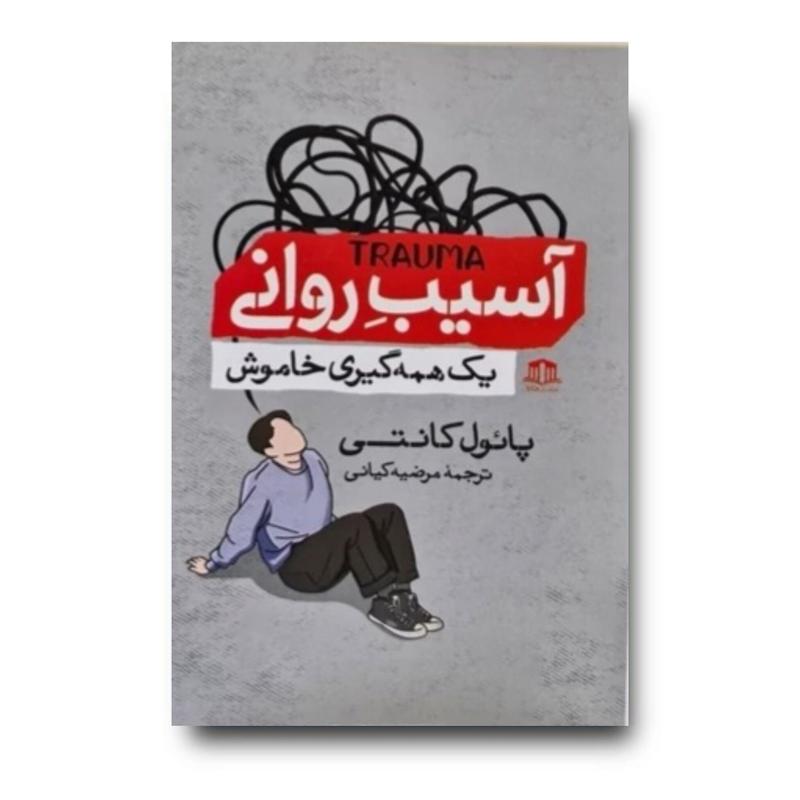 کتاب آسیب روانی