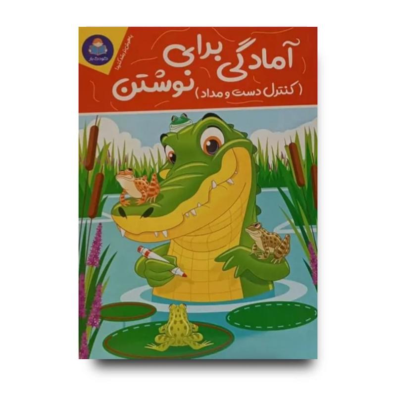 کتاب آمادگی برای نوشتن