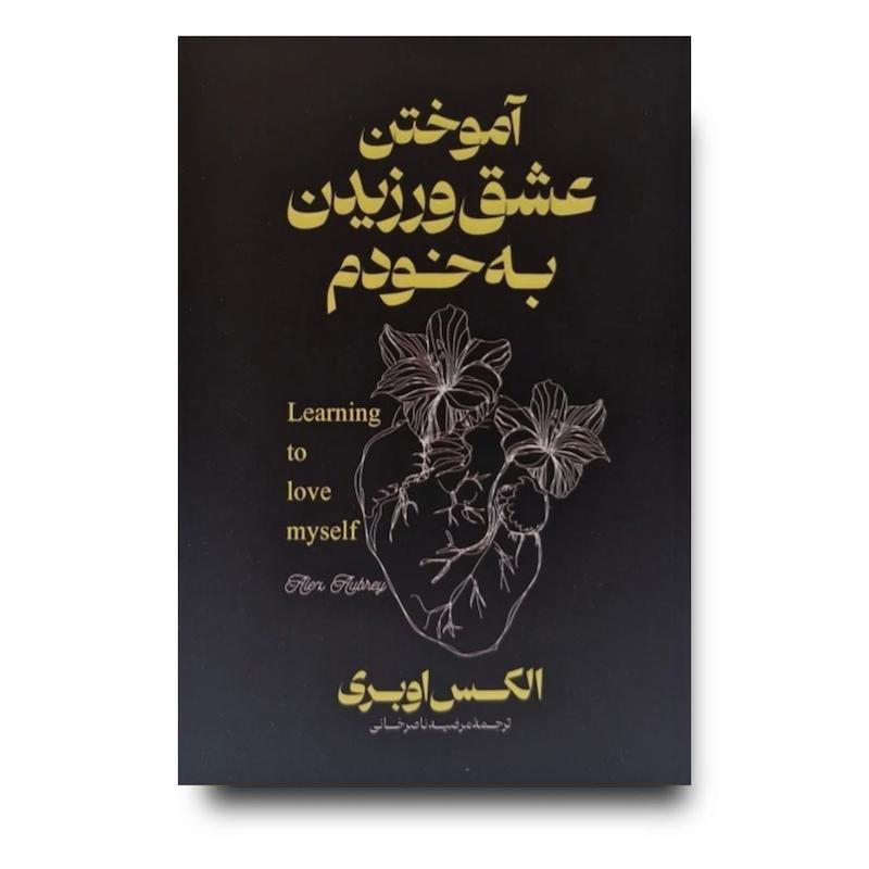 کتاب آموختن عشق ورزیدن