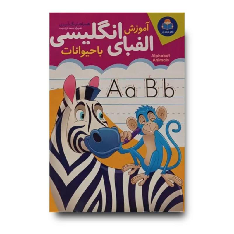 کتاب آموزش الفبای انگلیسی با حیوانات