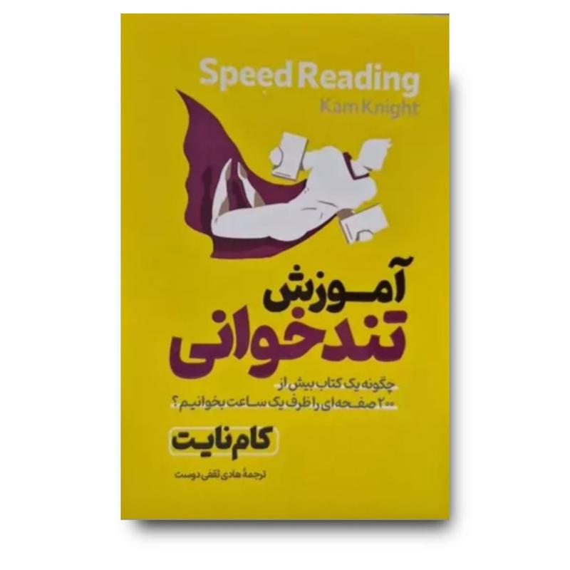 کتاب آموزش تندخوانی