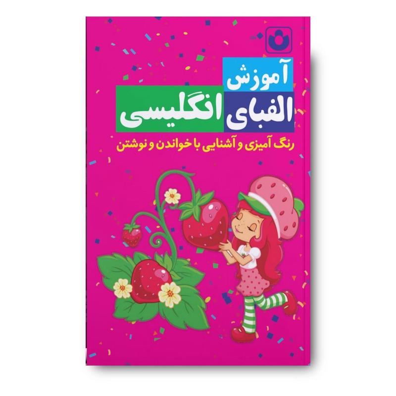 کتاب آموزش الفبای انگلیسی