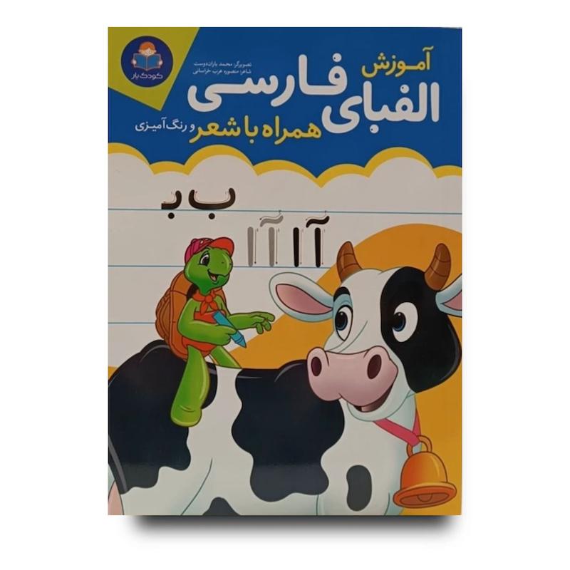 کتاب آموزش الفبای فارسی همراه با شعر و رنگ آمیزی
