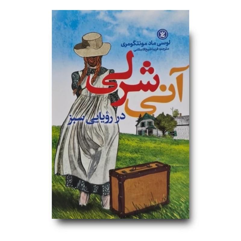کتاب آنی شرلی در رویایی سبز