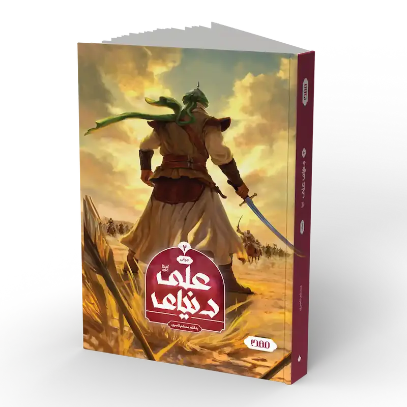 رمان مصور دنیای علی علیه السلام (جلد دوم)