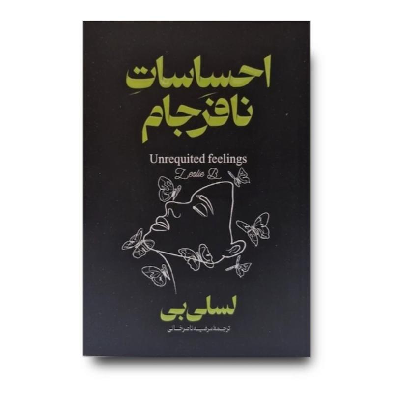 کتاب احساسات نافرجام