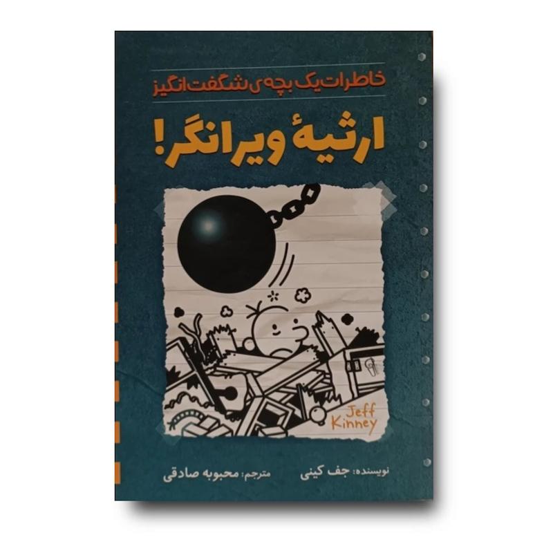 کتاب ارثیه ویرانگر