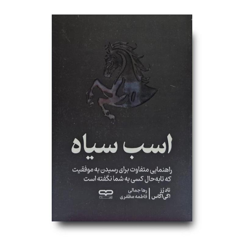 کتاب اسب سیاه