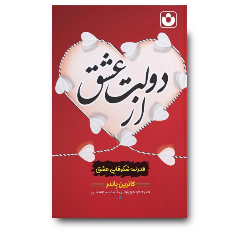 کتاب از دولت عشق