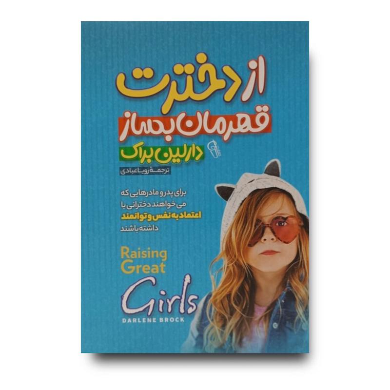 کتاب از دخترت قهرمان بساز