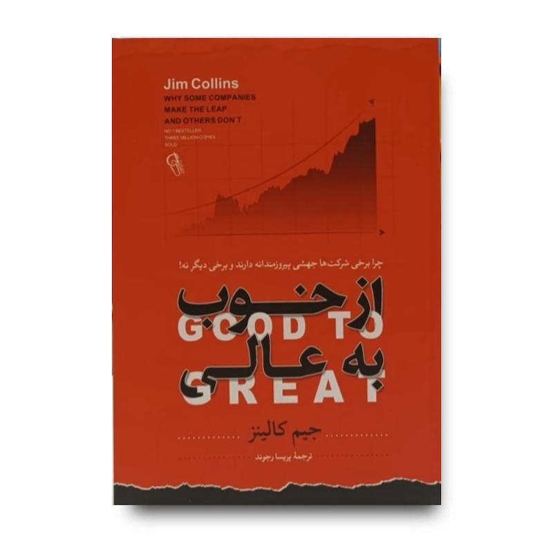 کتاب از خوب به عالی