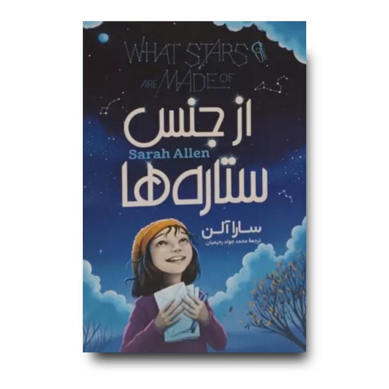 کتاب از جنس ستاره ها