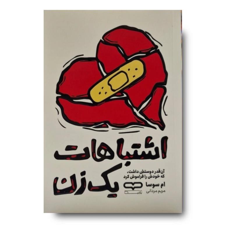 کتاب اشتباهات یک زن