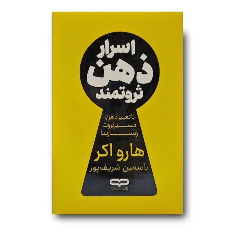 کتاب اسرار ذهن ثروتمند