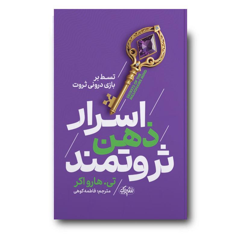 کتاب اسرار ذهن ثروتمند