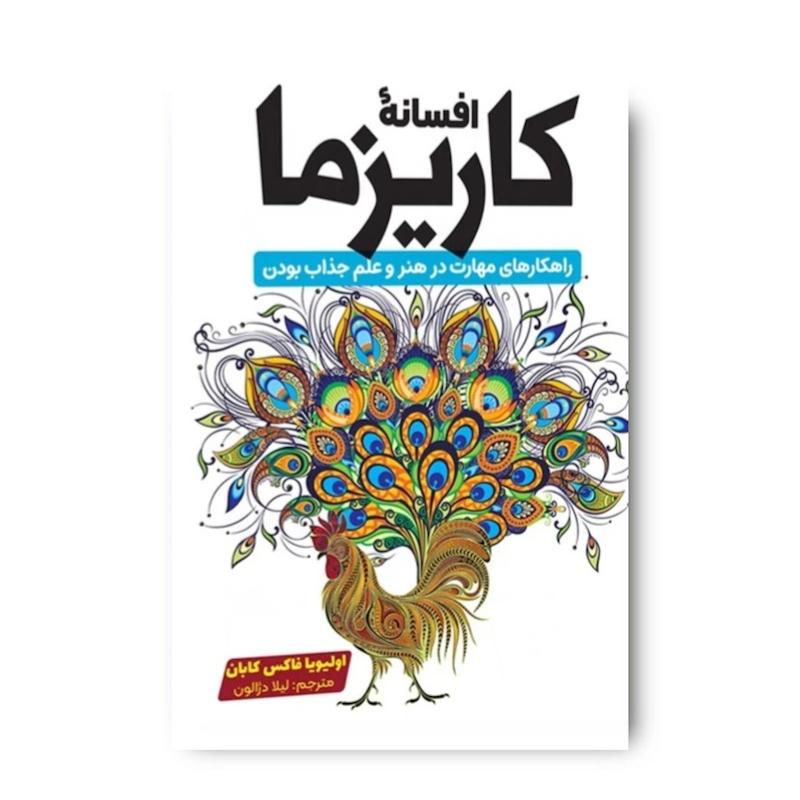کتاب افسانه کاریزما