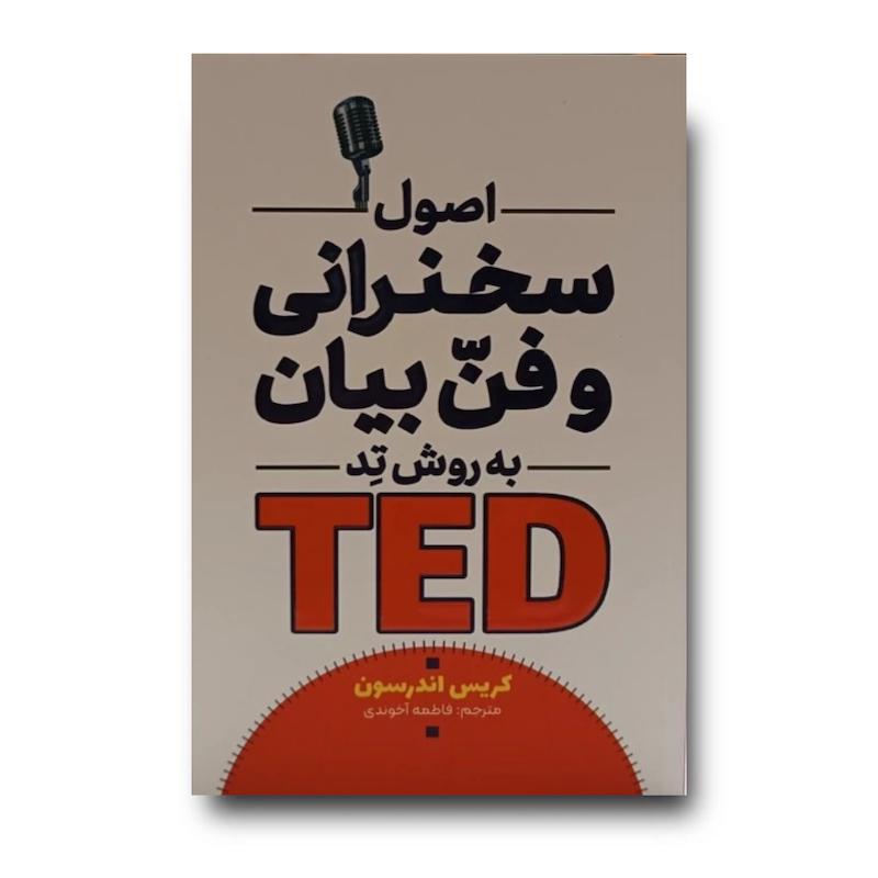 کتاب اصول سخنرانی و فن بیان به روش تد