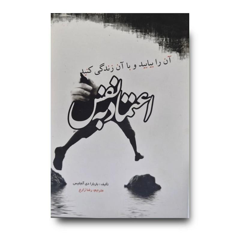 کتاب اعتماد به نفس 