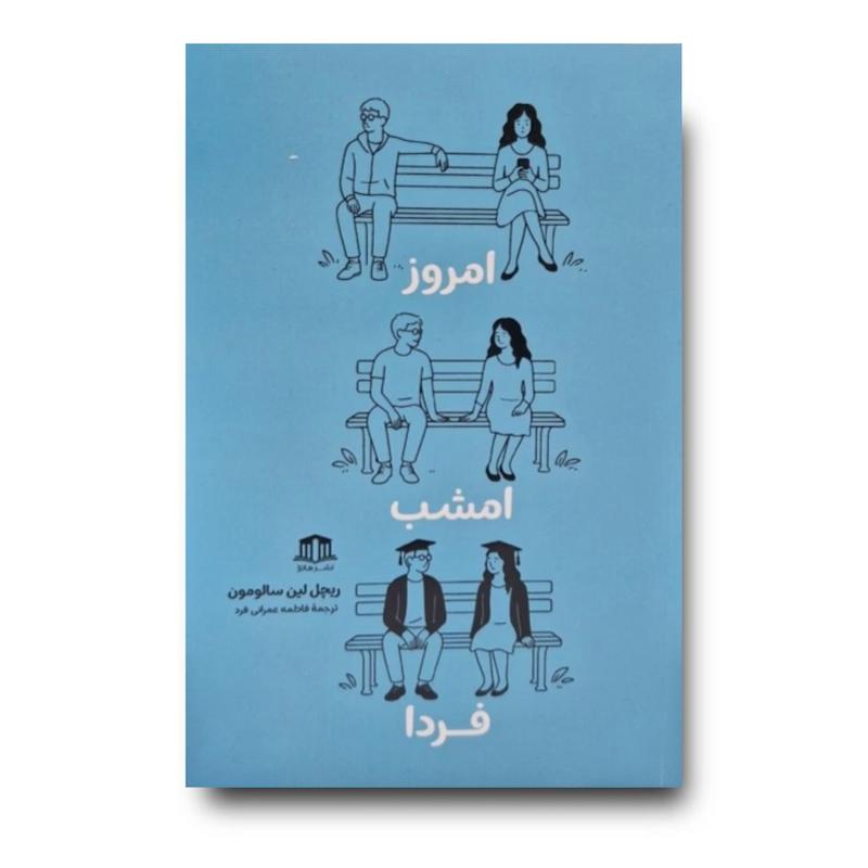 کتاب امروز امشب فردا