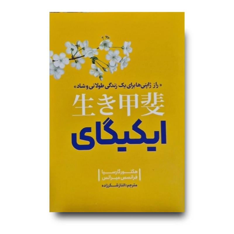 کتاب ایکیگای