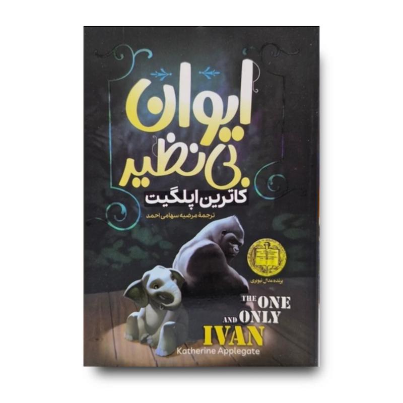 کتاب ایوان بی نظیر