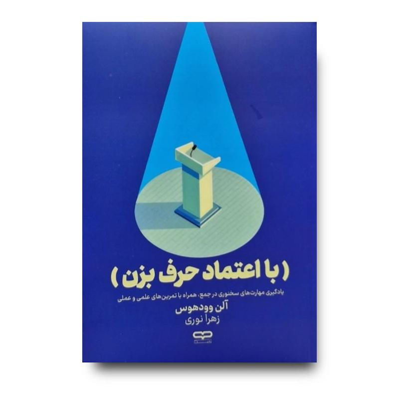 کتاب با اعتماد حرف بزن