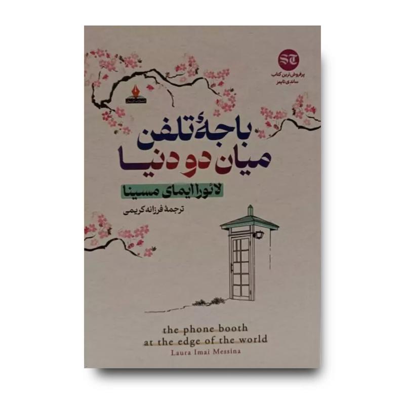 کتاب باجه تلفن میان دو دنیا