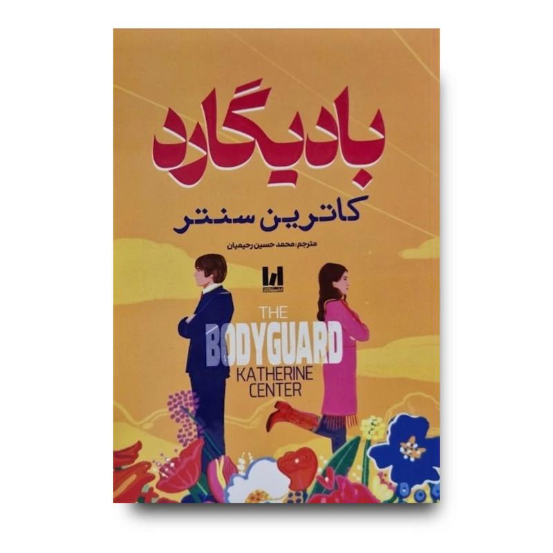 کتاب بادیگارد