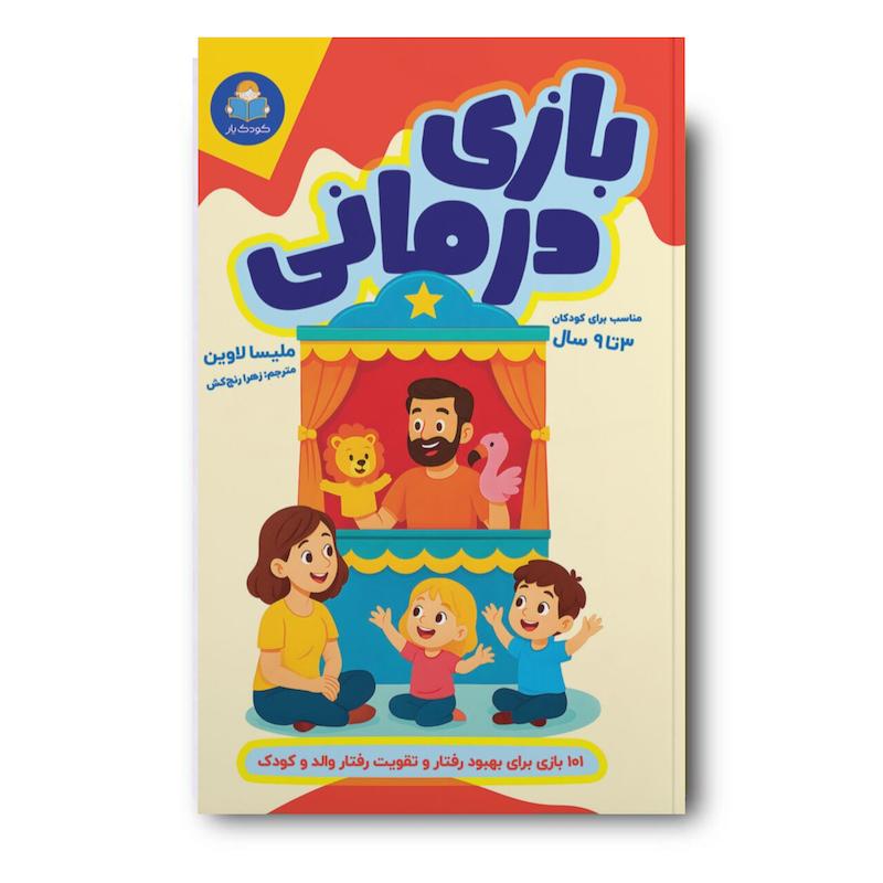 کتاب بازی درمانی