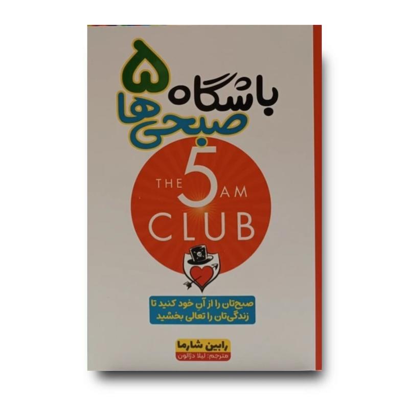 کتاب باشگاه 5 صبحی ها