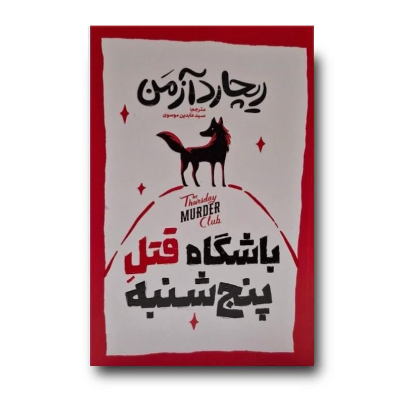 کتاب باشگاه قتل پنج شنبه