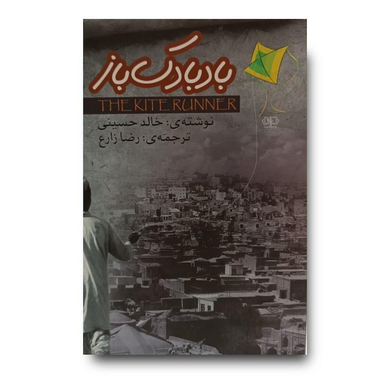 کتاب بادبادک باز