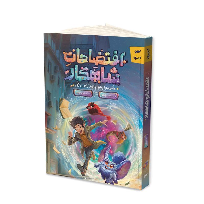 کتاب افتضاحات شاهکار