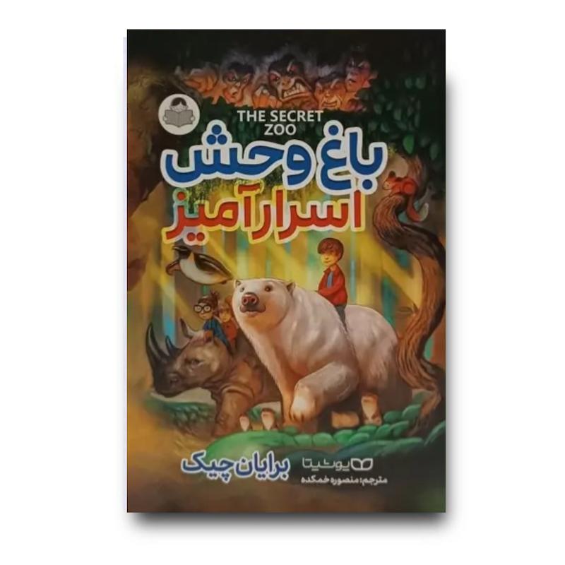 کتاب باغ وحش اسرار آمیز