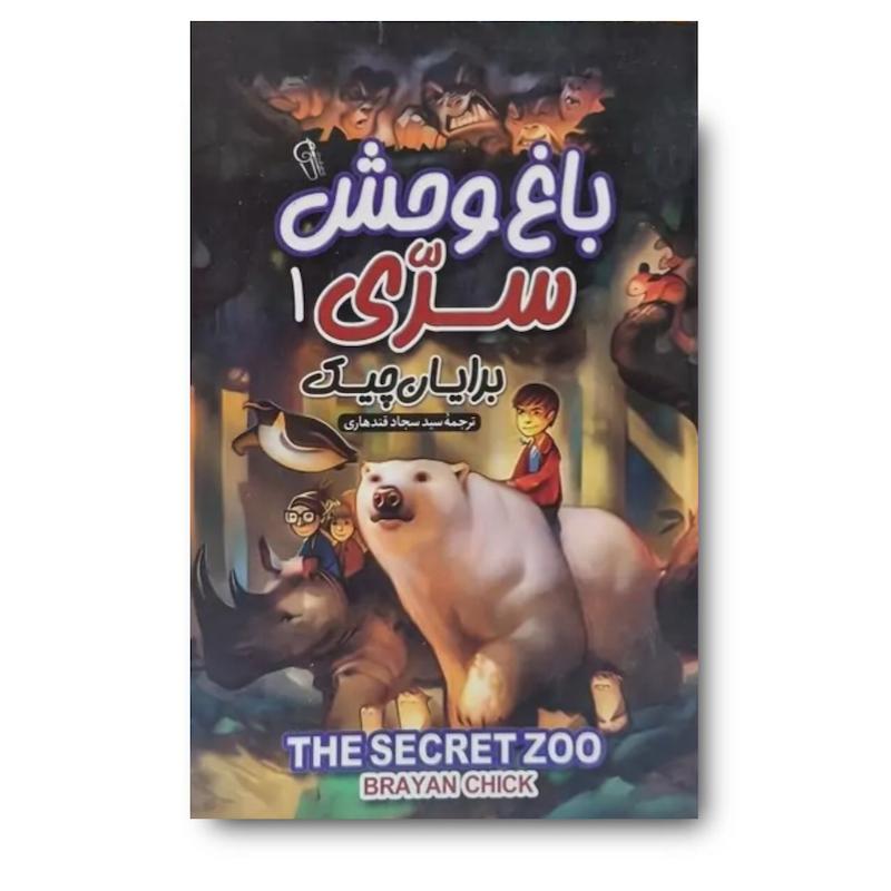 کتاب باغ وحش سری 1