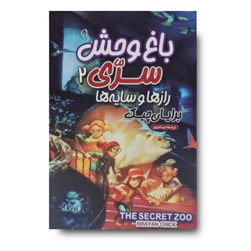 کتاب باغ وحش سری 2