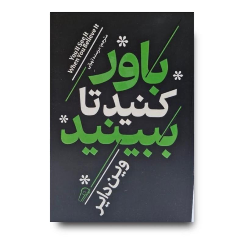 کتاب باور کنید تا ببینید